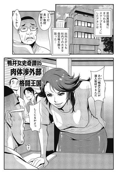 鴨井女史奇譚05 肉体渉外部