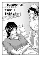 不埒な男女たち 01 やり友ナース