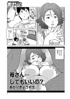 母さん…してもいいの？（単話）