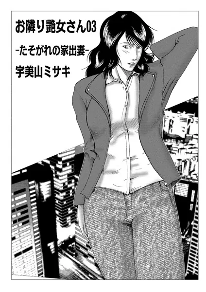 お隣り艶女さん 03