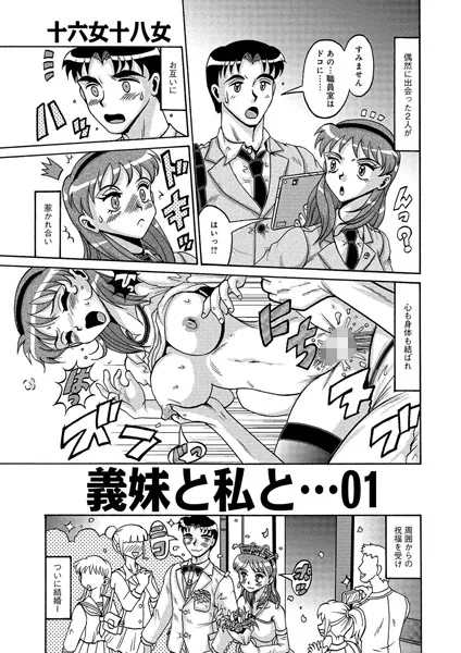 義妹と私と… 01