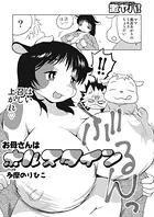 お母さんはホルスタイン（単話）