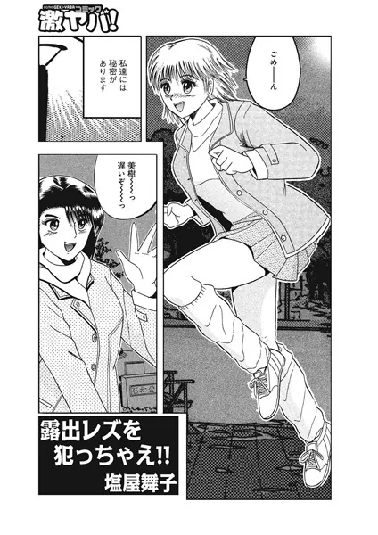 露出レズを犯っちゃえ！！