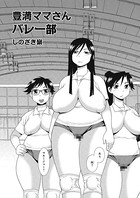 豊満ママさんバレー部
