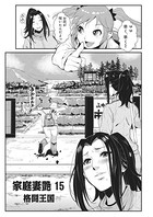 家庭妻艶（15）