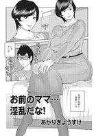 お前のママ…淫乱だな！（単話）