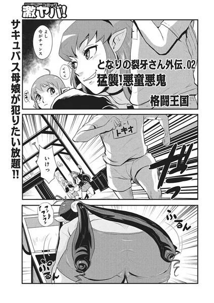 となりの裂牙さん_外伝02 -猛襲！悪童悪鬼-