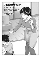 不埒な男女たち 02 保育士さんとオムツプレイ
