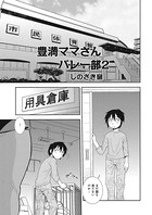 豊満ママさんバレー部 2