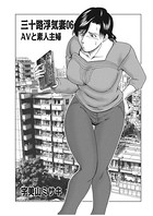 三十路浮気妻 06 AVと素人主婦