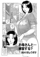 お母さんと…練習する？（単話）
