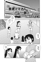 豊満ママさんバレー部 3