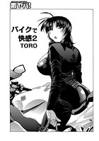 バイクで快感 2