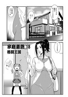 家庭妻艶 （18）