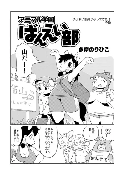 アニマル学園ばんえい部 3