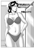 不埒な男女たち 03