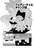 フェアリーテイルギャング団（単話）
