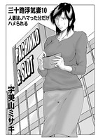 三十路浮気妻 10