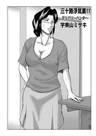 三十路浮気妻 11