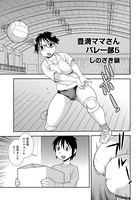 豊満ママさんバレー部 5