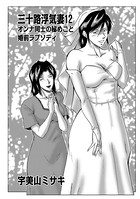 三十路浮気妻 12