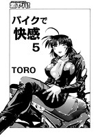 バイクで快感 5