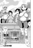 豊満ママさんバレー部 6