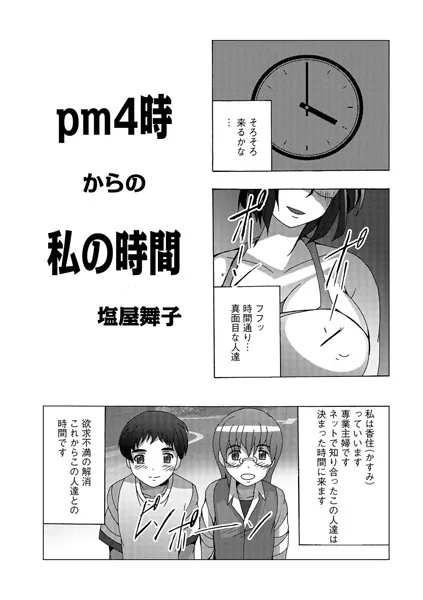 pm4時からの私の時間