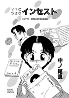 すてきなインセスト Act.3