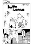 レッサー人妻大作戦（単話）