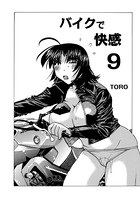 バイクで快感 9