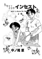 すてきなインセスト Act.5