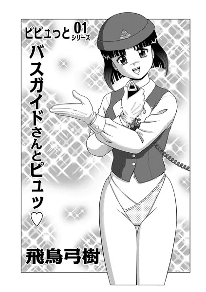 バスガイドさんとピュッ