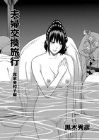 夫婦交換旅行 霧家美和子編