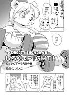 しろくまFIGHT！どっきんポーラ先生の巻き（単話）