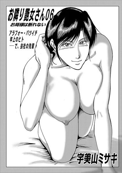 お隣り艶女さん 06