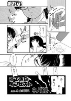 すてきなインセスト ACT.8