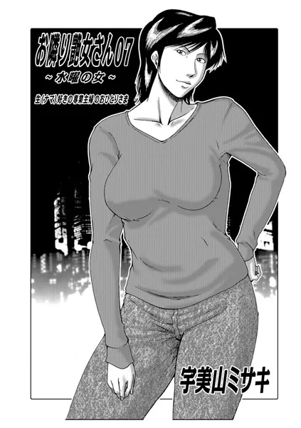 お隣り艶女さん 07 〜水曜の女〜
