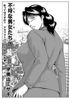 不埒な男女たち 09