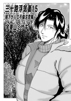 三十路浮気妻 15