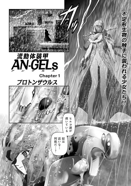 流動体装甲AN-GELs Chapter1