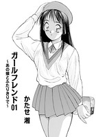 ガールフレンド 01
