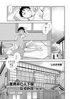 豊満未亡人下宿なるみ荘 第2話