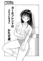 ガールフレンド 02 ふたりになると