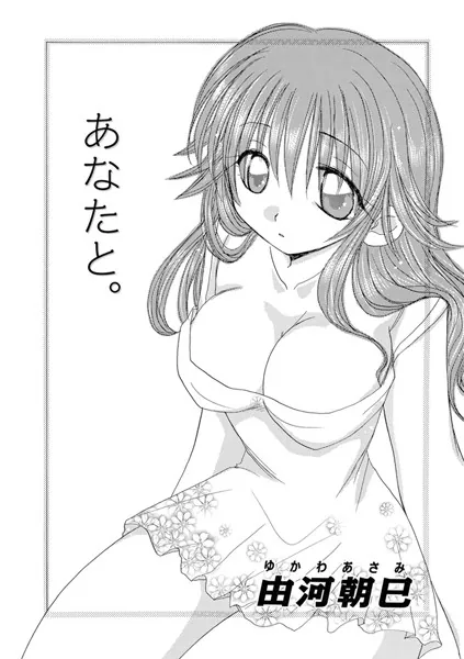 あなたと。