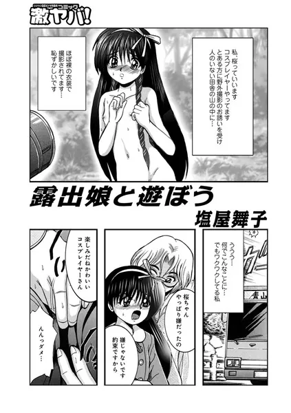 露出娘と遊ぼう 01