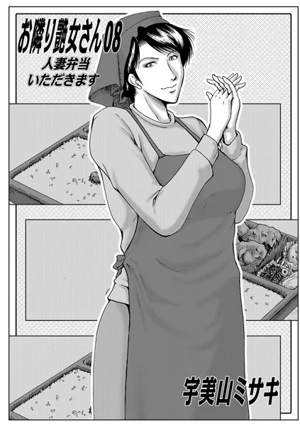 お隣艶女さん 08