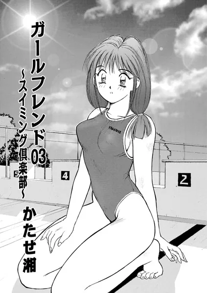 ガールフレンド 03