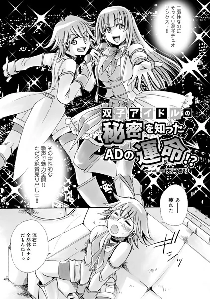 双子アイドルの秘密を知ったADの運命！？