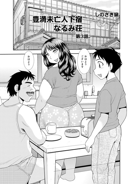 豊満未亡人下宿なるみ荘 第3話 | SECRET PEACH